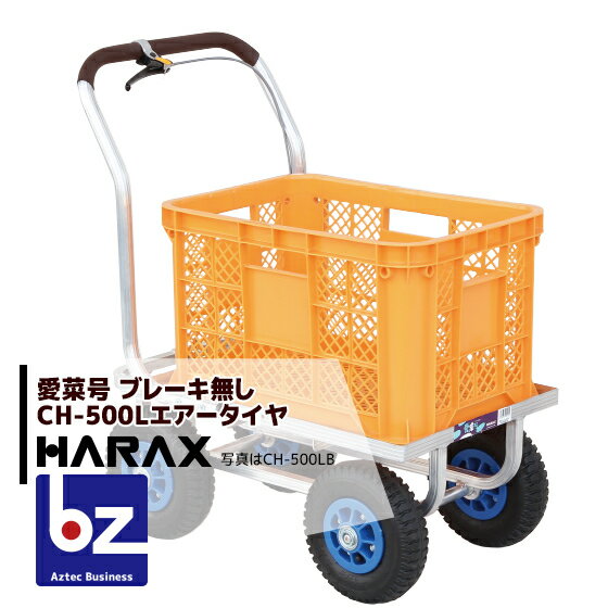 ハラックス｜HARAX ＜4台set品＞運搬車　愛菜号 CH-500L コンテナ1個用ハウスカー（フレーム後方延長型）｜法人様限定