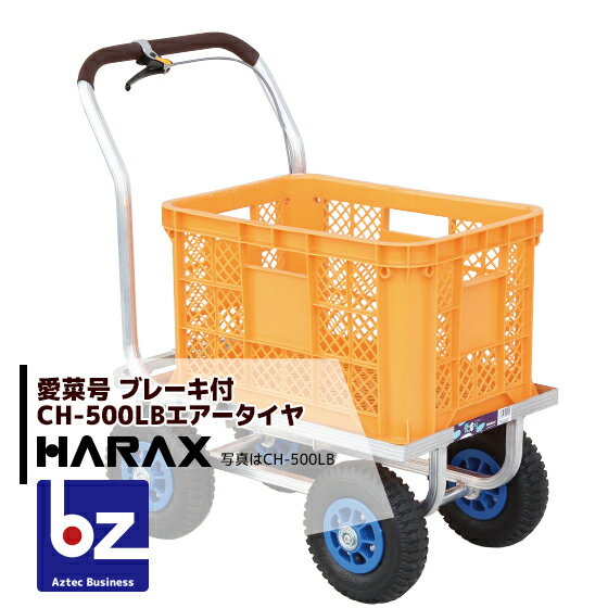 ハラックス｜HARAX ＜4台set品＞運搬車　愛菜号 CH-500LB コンテナ1個用ハウスカー（フレーム後方延長型）｜法人様限定