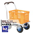 【5/1限定 最大ポイント6倍 エントリー必須】ハラックス|HARAX <4台set品>運搬車 愛菜号 CH-500LB コンテナ1個用ハウスカー(フレーム後方...