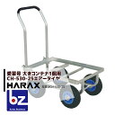 ハラックス|HARAX <4台set品>運搬車 愛菜号 CH-530-25 エアータイヤ(2.50-4T) 重量 7.1kg|法人様限定