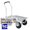 ハラックス|HARAX <4台set品>運搬車 愛菜号 CH-530-25P(アルミ板付) エアータイヤ(2.50-4T) 重量 8.5kg|法人様限定