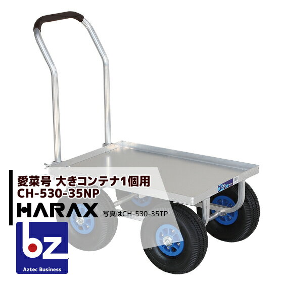 ハラックス｜HARAX 運搬車 愛菜号 CH-530-35NP（アルミ板付） ノーパンクタイヤ(3.50-4N) 重量 11kg｜..
