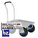 【5/1限定 最大ポイント6倍 エントリー必須】ハラックス|HARAX <4台set品>運搬車 愛菜号 CH-530-35NP(アルミ板付) ノーパンクタイヤ(...