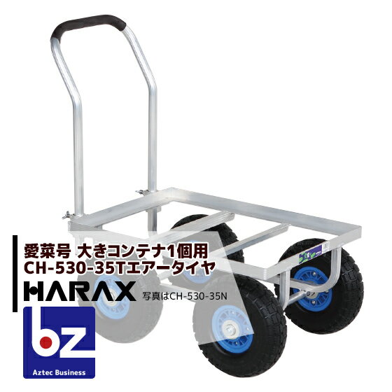 【スーパーSALE限定・数量限定！】ハラックス｜HARAX 運搬車 愛菜号 CH-530-35T エアータイヤ(3.50-4T) 重量 9.7kg｜法人様限定