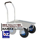 ハラックス｜HARAX ＜4台set品＞運搬車 愛菜号 CH-530-35TP（アルミ板付） エアータイヤ(3.50-4T) 重量 11kg｜法人様限定