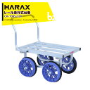 【5/1限定 最大ポイント6倍 エントリー必須】ハラックス|<2台セット品>HARAX 農業用運搬車 レール走行台車 路地走行車輪付 愛菜号 CH-700S-1...
