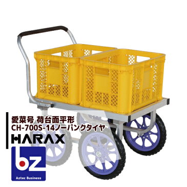 【数量限定！楽天スーパーSALE期間中限定！】ハラックス｜HARAX アルミ運搬車 愛菜号 CH-700S-14 ノーパンクタイヤ（14N） 農業 運搬車