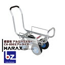 ハラックス|HARAX <4台set品>アルミ運搬車 愛菜号 CH-850 エアータイヤ(2.50-4T) 重量 7.3kg|法人様限定