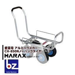 ハラックス｜HARAX ＜4台set品＞アルミ運搬車 愛菜号 CH-850N ノーパンクタイヤ(2.50-4N) 重量 7.0kg｜法人様限定