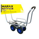 【5/1限定 最大ポイント6倍 エントリー必須】ハラックス|HARAX <両手ハンドル仕様>アルミ製ハウスカー タイヤ幅調節タイプ CH-850A エアータイヤ...