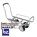 【5/1限定 最大ポイント6倍 エントリー必須】ハラックス|HARAX <4台set品>アルミ運搬車 愛菜号 CH-950A エアータイヤ(2.50-4A) 重...