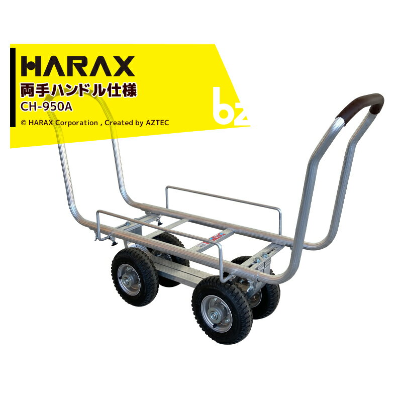 【スーパーSALE限定・数量限定！】ハラックス｜＜2台セット品＞HARAX ＜両手ハンドル仕様＞アルミ製ハウスカー タイヤ幅調節タイプ CH-950A エアータイヤ｜法人様限定