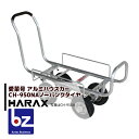 ハラックス HARAX アルミ運搬車 愛菜号 CH-950NA ノーパンクタイヤ(2.50-4NA) 重量 11.2kg 法人様限定