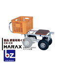 ハラックス|HARAX <純正部品>愛菜号用イス アルミ運搬車 愛菜号 別売り部品|法人様限定