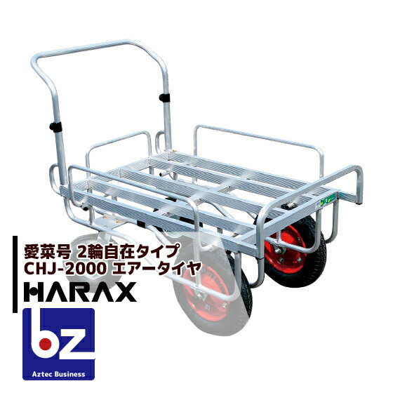 ハラックス｜HARAX ＜2台set品＞アルミ運搬車 愛菜号 CHJ-2000 前輪13×3T 後輪3.50-4自在タイヤ 重量 18.7kg｜法人限定