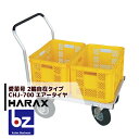 ハラックス｜HARAX ＜4台set品＞アルミ運搬車 愛菜号 アルミ製 2輪自在タイプ CHJ-700｜法人様限定