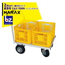 ハラックス|<2台セット品>HARAX アルミ運搬車 農業コンテナ運搬車 愛菜号 2輪自在タイプ CHJ-700N ノーパンクタイヤ|法人様限定