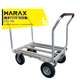 ハラックス｜＜2台セット品＞HARAX ＜両手ハンドル仕様＞アルミ製ハウスカー タイヤ幅調節タイプ CHJ-700 エアータイヤ｜法人様限定