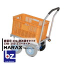 ハラックス|HARAX <2台set品>アルミ運搬車 愛菜号 CHK-250 エアータイヤ(2.50-4T) 重量 7.1kg|法人様限定