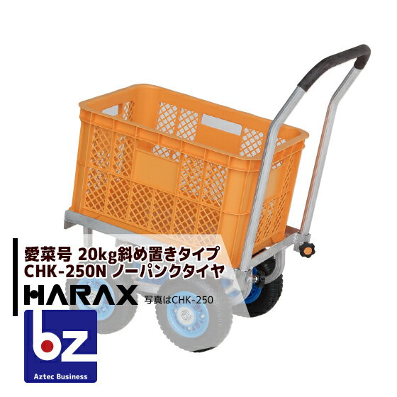 ハラックス｜HARAX ＜2台set品＞アルミ運搬車 愛菜号 CHK-250N ノーパンクタイヤ(2.50-4N) 重量 6.7kg｜法人様限定