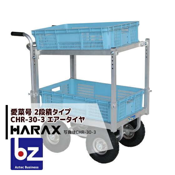 【スーパーSALE限定・数量限定！】ハラックス｜HARAX アルミ運搬車 愛菜号 CHR-30-3 エアータイヤ(3.50-4A) 重量 13.6kg ハラックス 農業 運搬車｜法人様限定