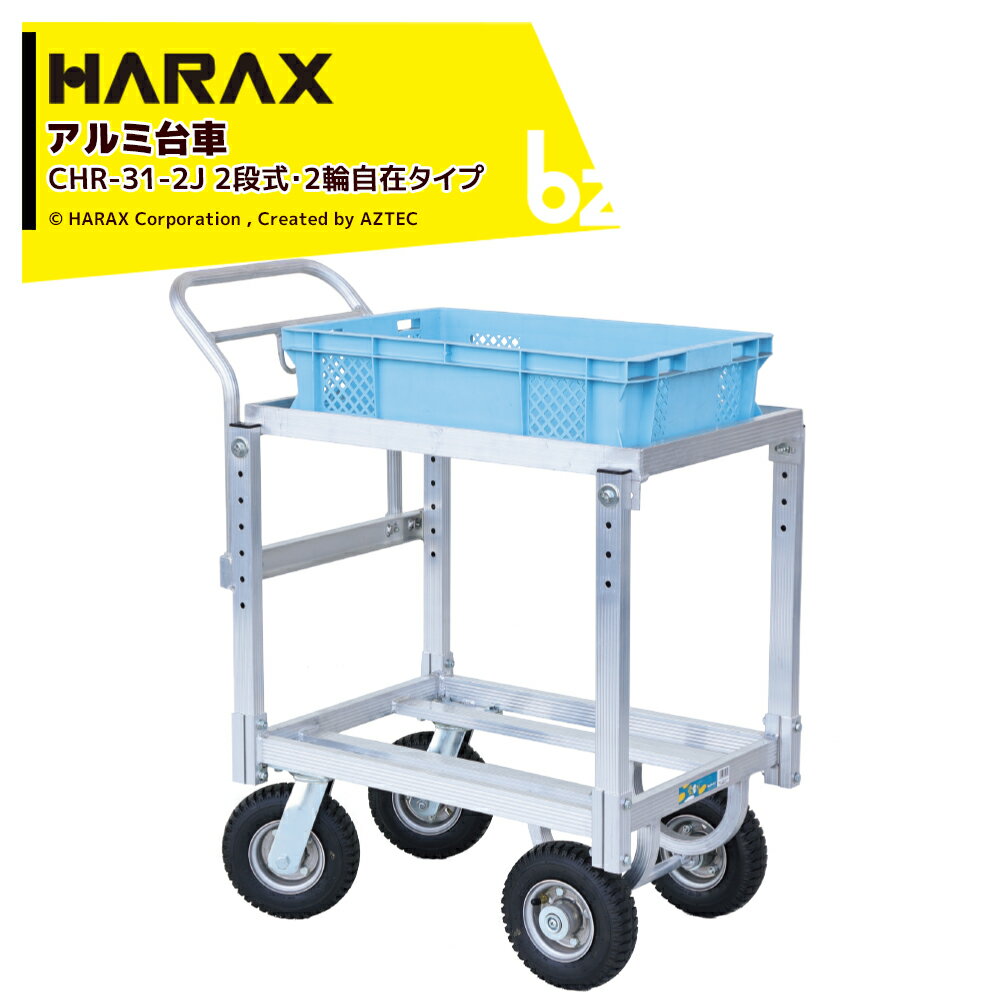 ハラックス｜HARAX 農業用 運搬車 愛菜号 2段式・2輪自在タイプ CHR-31-2J エアータイヤ 積載重量100kg｜法人様限定