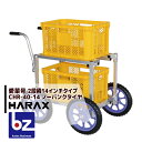 【5/1限定 最大ポイント6倍 エントリー必須】ハラックス|HARAX <4台set品>アルミ運搬車 愛菜号 CHR-40-14 ノーパンクタイヤ(14N)|法...