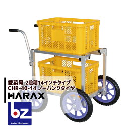 ハラックス｜HARAX ＜4台set品＞アルミ運搬車 愛菜号 CHR-40-14 ノーパンクタイヤ（14N）｜法人様限定