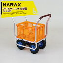 ハラックス｜HARAX ＜別売部品＞＜4個セット品＞農業用 運搬車 農業用台車 愛菜号用 オプションハンドル CH-RH35 ※本体別売｜法人様限定