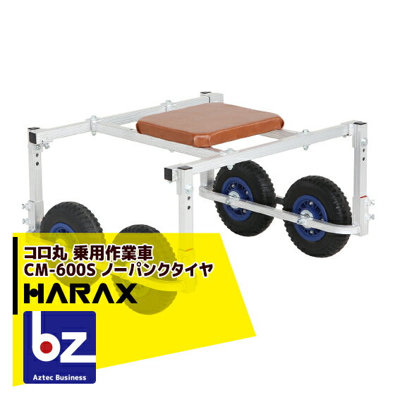 【スーパーSALE限定・数量限定！】＜在庫限り＞ハラックス｜HARAX コロ丸 乗用作業車 CM-600S｜法人様限定