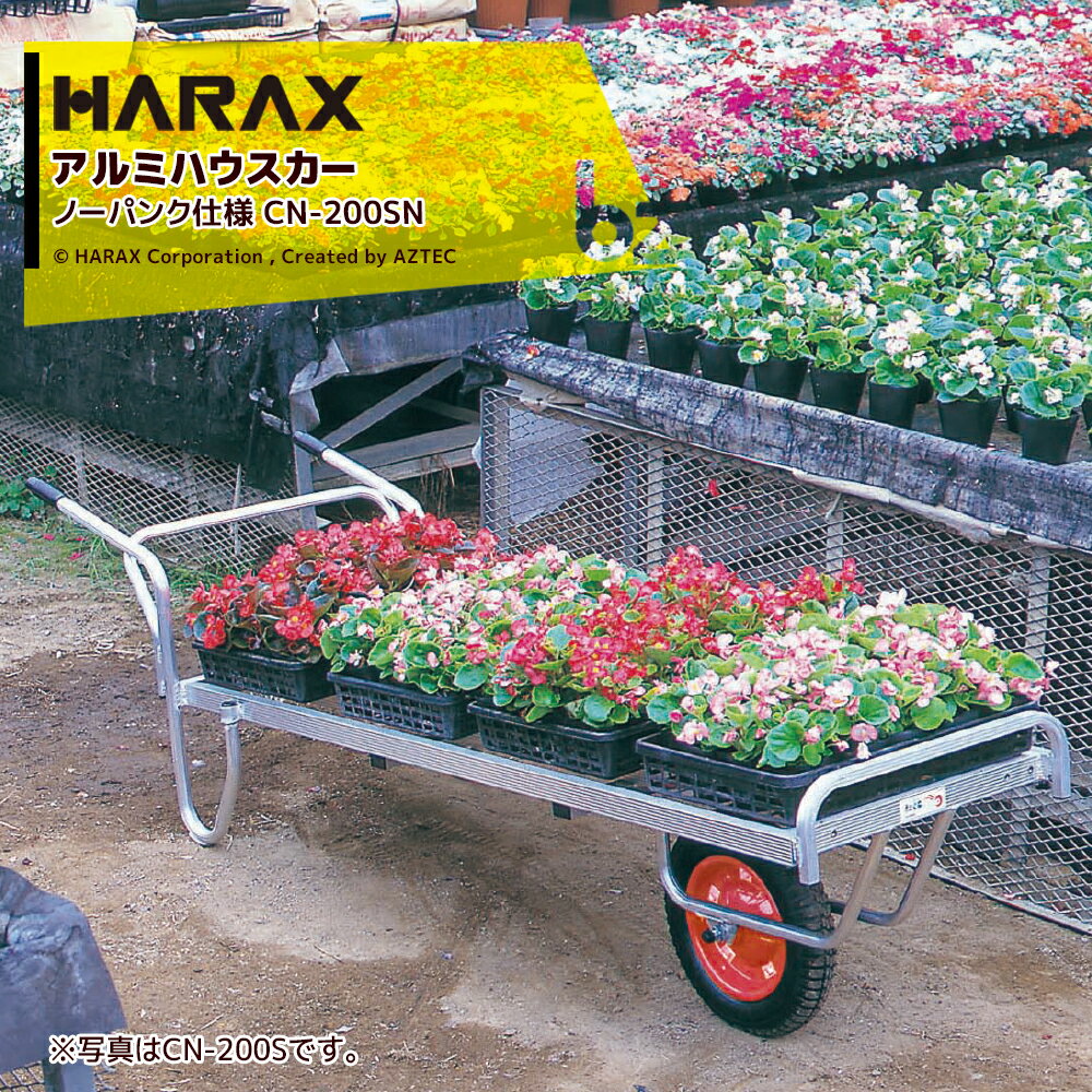 【ノーパンクタイヤ換装品】 ※写真のタイヤホイールは赤ではなく青色になります。 ●花用1輪車 荷台は全面フッラット ●アルミ製 平形1輪車(2輪車に付け替え可能タイプ) ※追加でタイヤフレームとタイヤの購入が必要 ●ストッパーが伸縮します CN-200SN ・ノーパンクタイヤ(13×3N) ・重 量 10.1kg ・積載重量 80kg ※北海道・沖縄・離島は別途中継料がかかります。 ※季節商品のため、在庫切れ及びお届けまでお時間いただく場合がございます。お急ぎの場合は在庫確認等お問い合わせください。　