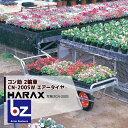 ハラックス HARAX アルミ運搬車 コン助 CN-200SW 花用2輪車(荷台は全面フラット) 積載量80kg 法人様限定