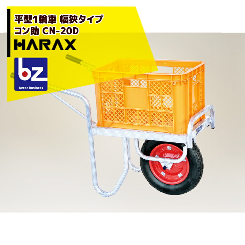 【スーパーSALE限定・数量限定！】ハラックス｜HARAX アルミ運搬車 コン助 CN-20D コンテナ縦1個用 幅せまタイプ 積載量100kg｜法人様限定