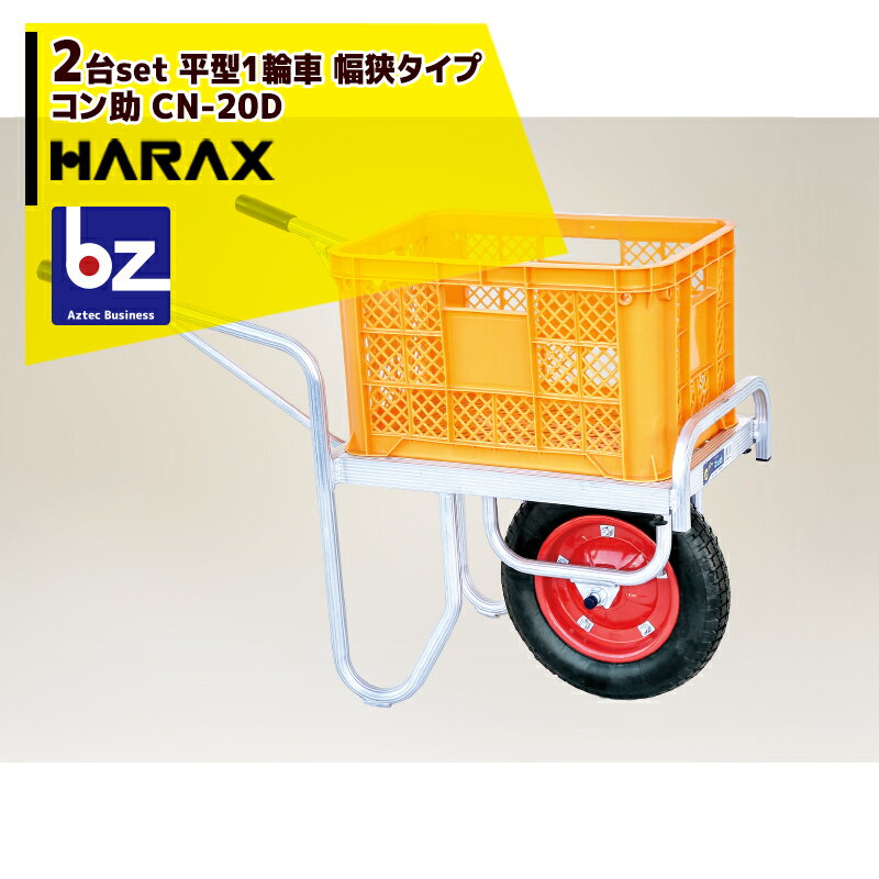 【スーパーSALE限定・数量限定！】ハラックス｜HARAX ＜2台set品＞アルミ運搬車 コン助 CN-20D コンテナ縦1個用 幅せまタイプ 積載量100kg｜法人様限定