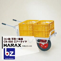 ハラックス｜HARAX ＜2台set品＞アルミ運搬車 農業 運搬車 コン助 CN-40D アルミ製 平形1輪車 20kgコンテナ用｜法人様限定