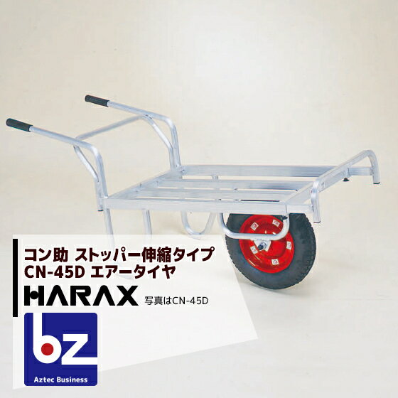 ハラックス｜HARAX ＜4台set品＞アルミ運搬車 コン助 CN-45D ストッパー伸縮タイプ 積載量100kg エアータイヤ｜法人様限定