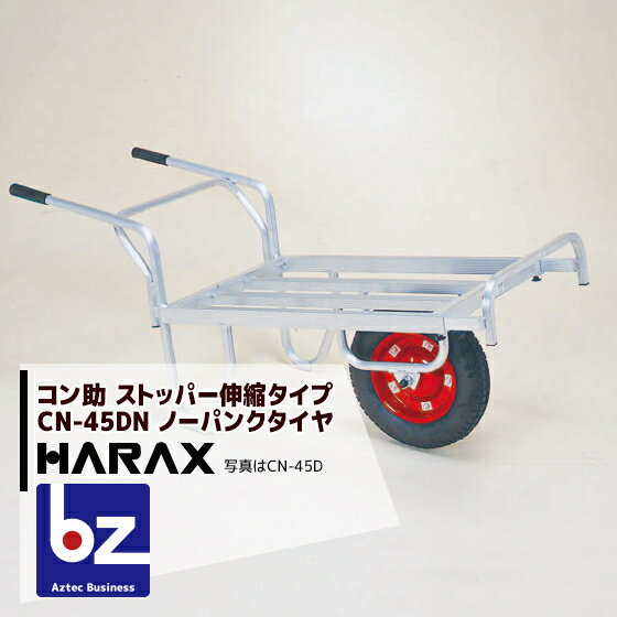 ハラックス｜HARAX ＜4台set品＞アルミ運搬車 コン助 CN-45DN ストッパー伸縮タイプ 積載量100kg タイヤを選択してください｜法人様限定