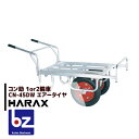 ハラックス|HARAX <2台set品>アルミ運搬車 コン助 CN-45DW アルミ製 平形2輪車 1輪車に付け替え可能タイプ|法人様限定