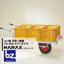 ハラックス HARAX アルミ運搬車 コン助 CN-60D アルミ製 平形1輪車 20kgコンテナ用 法人様限定