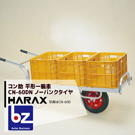 【6/1限定 最大ポイント6倍 エントリー必須】ハラックス｜HARAX ＜4台set品＞アルミ運搬車 コン助 CN-6..