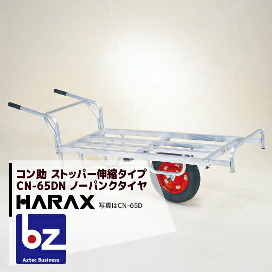 ハラックス｜HARAX アルミ運搬車 コン助 CN-65DN アルミ製 平形1輪車 20kgコンテナ用 ストッパー伸縮タイプ｜法人様限定