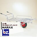 ハラックス｜HARAX アルミ運搬車 コン助 CN-65DS 伸縮式サイドガード付・ストッパー伸縮タイプ 積載量100kg｜法人様限定