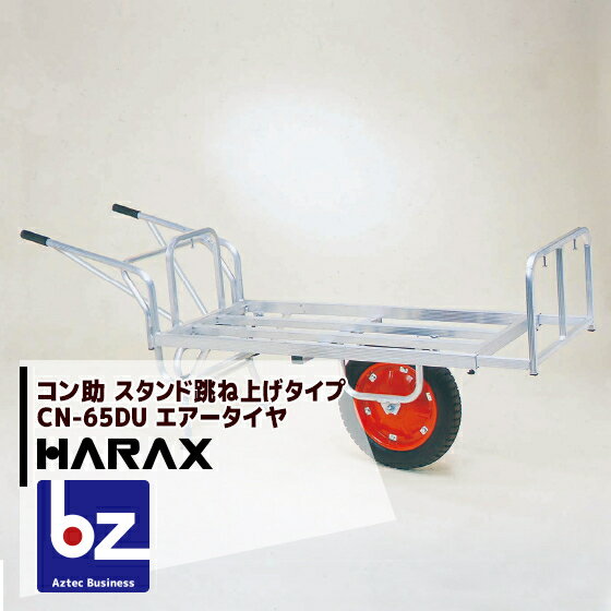 【スーパーSALE限定・数量限定！】ハラックス｜HARAX ＜2台set品＞アルミ運搬車 コン助 CN-65DU スタンド跳ね上げタイプ 積載量100kg｜法人様限定