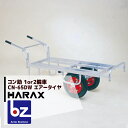 【5/1限定 最大ポイント6倍 エントリー必須】ハラックス|HARAX <4台set品>アルミ運搬車 コン助 CN-65DW アルミ製 平形2輪車 1輪車に付け...