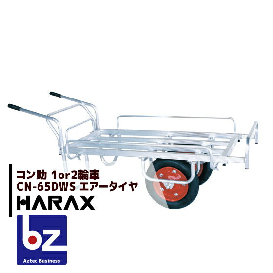 【スーパーSALE限定・数量限定！】ハラックス｜HARAX アルミ運搬車 コン助 農業 運搬車 CN-65DWS アルミ製 平形2輪車 1輪車に付け替え可能タイプ 3つの伸縮｜法人様限定