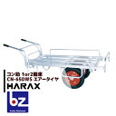 ハラックス HARAX アルミ運搬車 コン助 農業 運搬車 CN-65DWS アルミ製 平形2輪車 1輪車に付け替え可能タイプ 3つの伸縮 法人様限定