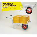 ハラックス HARAX アルミ運搬車 コン助 CN-B40D ブレーキ付き 積載量100kg エアータイヤ 法人様限定