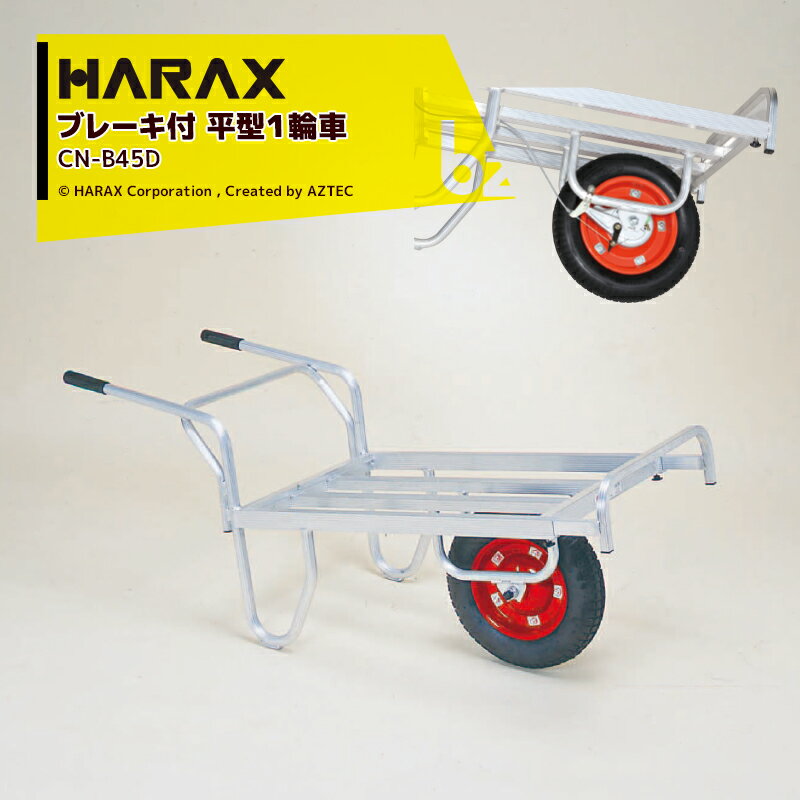 ハラックス｜HARAX アルミ運搬車 コン助 CN-B45D ブレーキ付き 積載量100kg エアータイヤ｜法人様限定