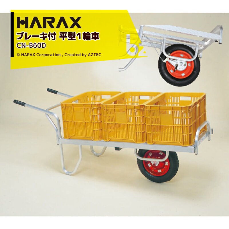 【スーパーSALE限定・数量限定！】ハラックス｜HARAX ＜2台set品＞アルミ運搬車 コン助 CN-B60D ブレーキ付き 積載量100kg エアータイヤ｜法人様限定