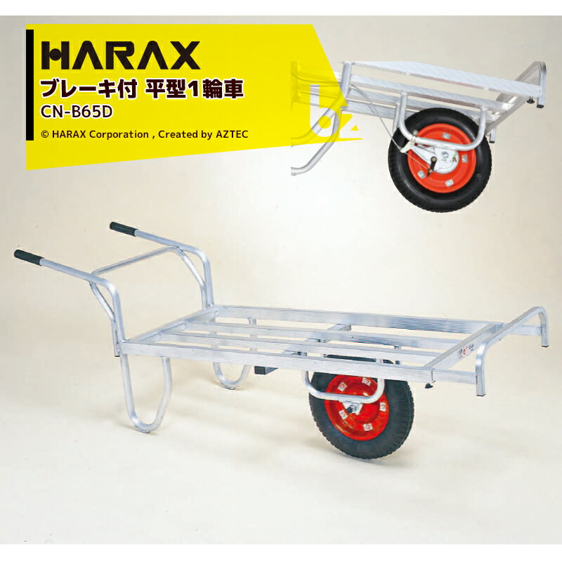 ハラックス｜HARAX ＜4台set品＞アルミ運搬車 コン助 CN-B65D ブレーキ付き 積載量100kg エアータイヤ｜法人様限定